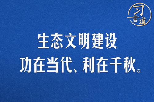 习言道｜生态文明建设功在当代、利在千秋